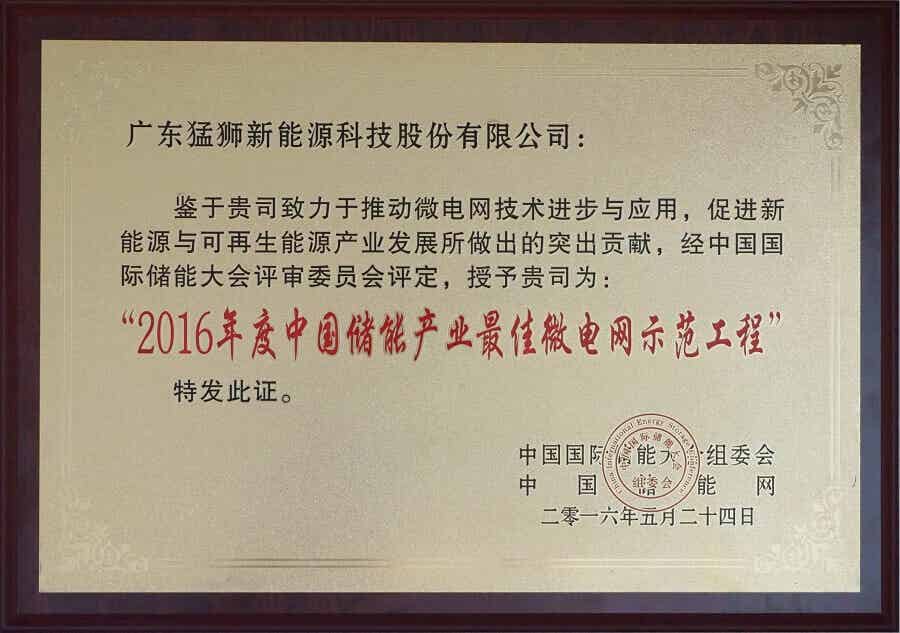 2016年度中国储能产业最佳微电网示范工程