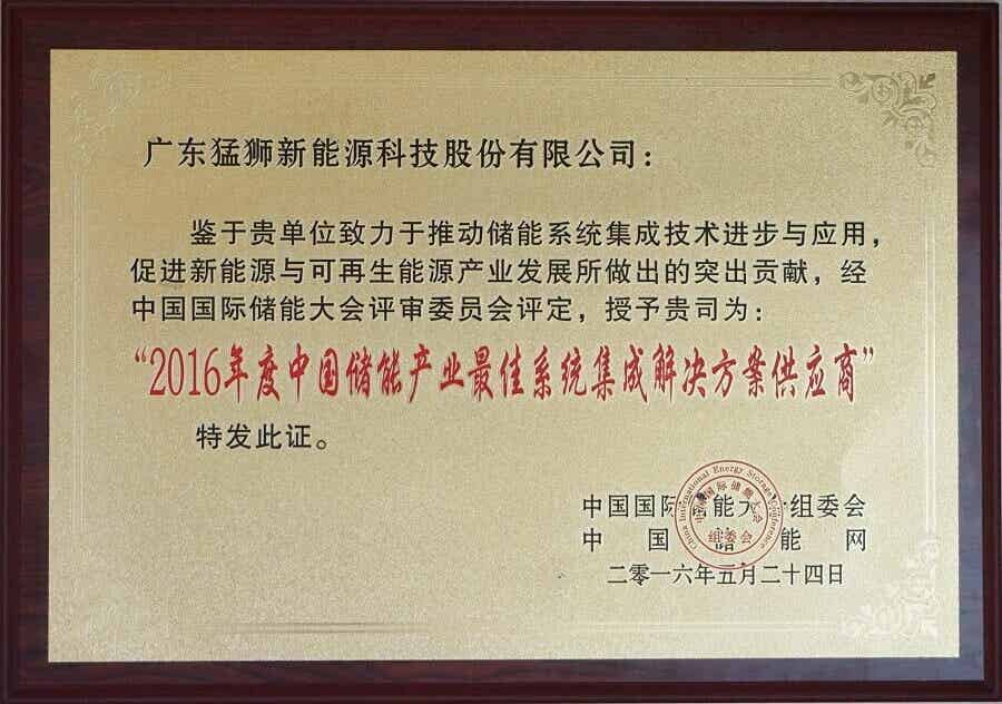 2016年度中国储能产业最佳系统集成解决方案供应商