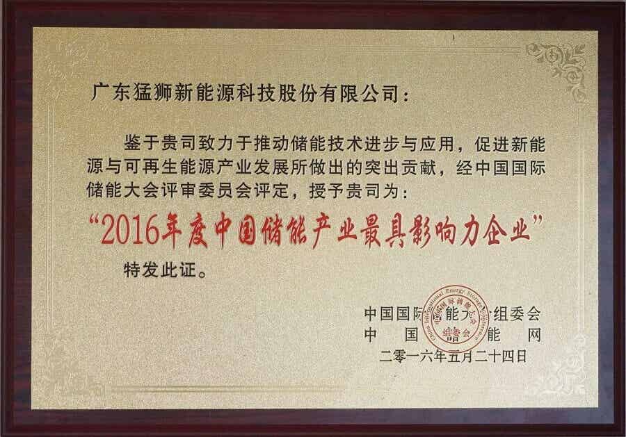2016年度中国储能产业最具影响力企业