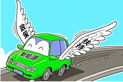 新能源汽车补贴