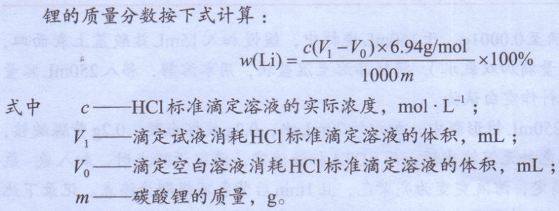 锂的质量分数按下式计算