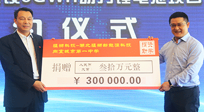 猛狮科技捐资30万元助学襄阳宜城