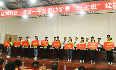 猛狮科技捐资30万元助学襄阳宜城