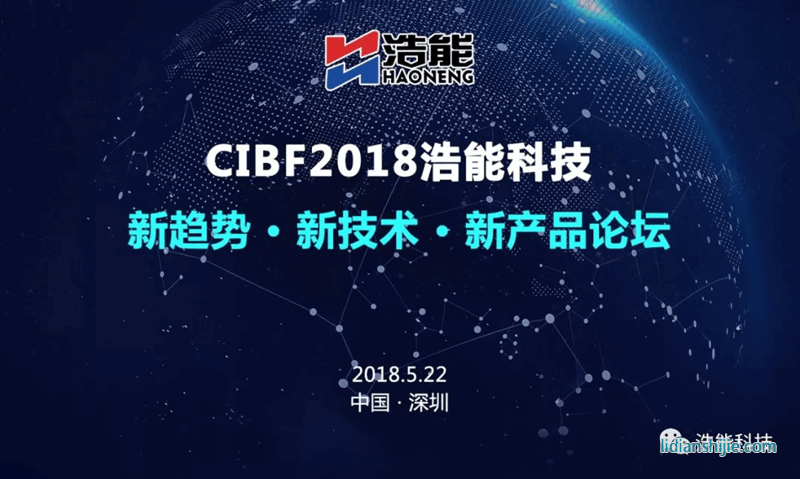CIBF2018浩能科技新产品论坛