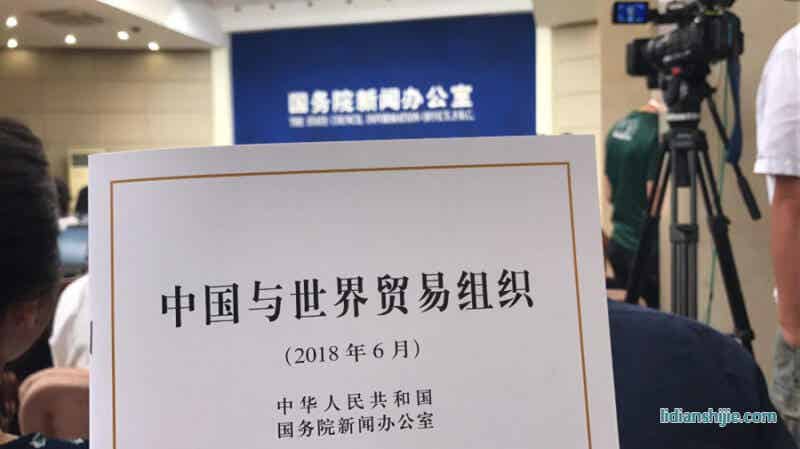 《中国与世界贸易组织》白皮书