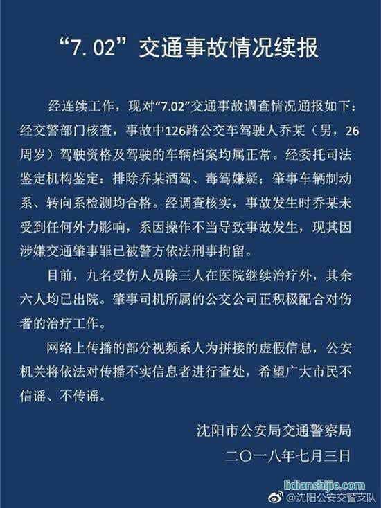 沈阳7.02交通事故情况续报