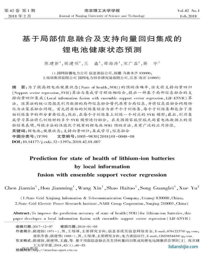 基于局部信息融合及支持向量回归集成的锂电池健康状态预测