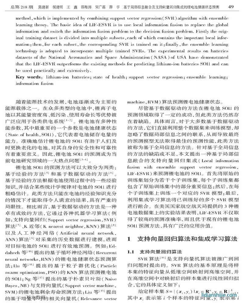 基于局部信息融合及支持向量回归集成的锂电池健康状态预测