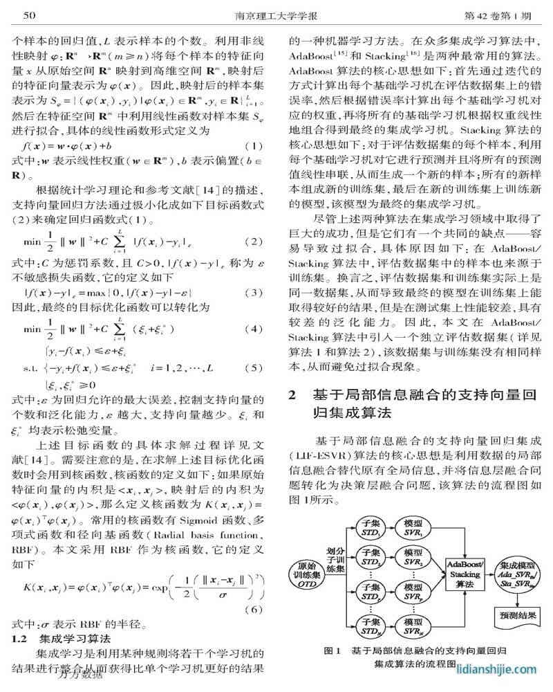 基于局部信息融合及支持向量回归集成的锂电池健康状态预测