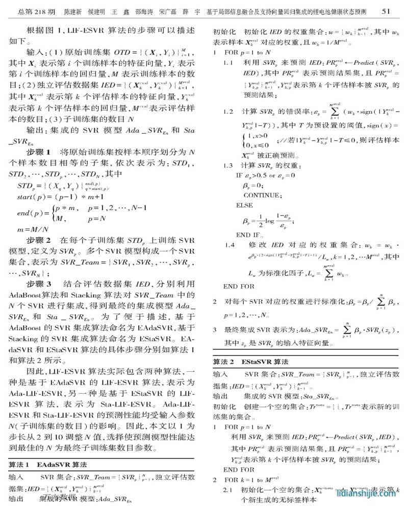 基于局部信息融合及支持向量回归集成的锂电池健康状态预测