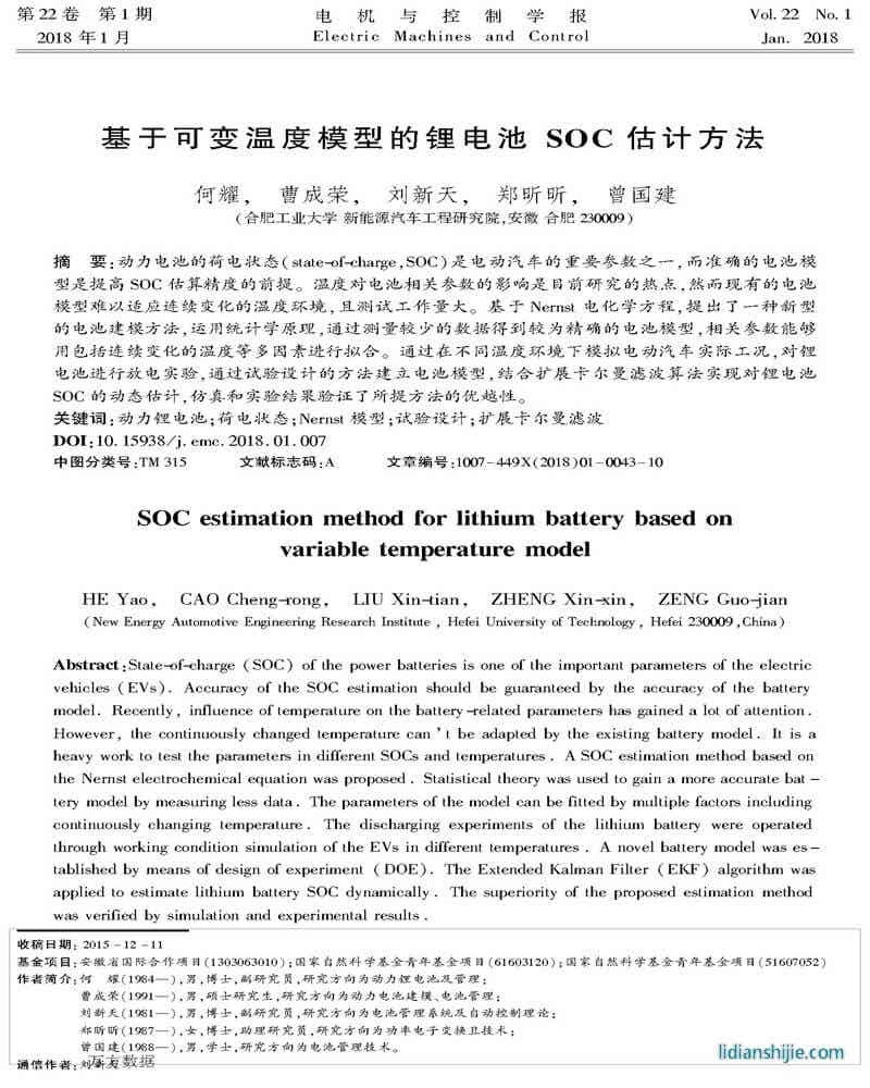 基于可变温度模型的锂电池SOC估计方法