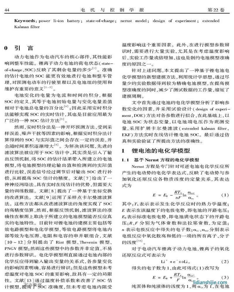 基于可变温度模型的锂电池SOC估计方法