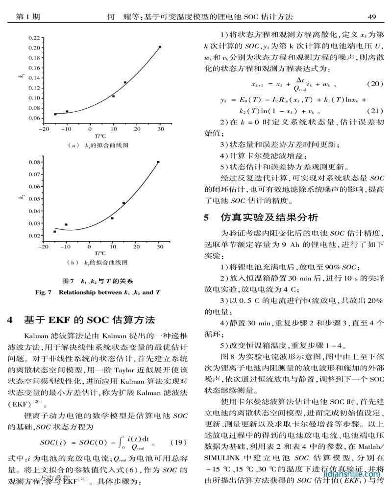 基于可变温度模型的锂电池SOC估计方法