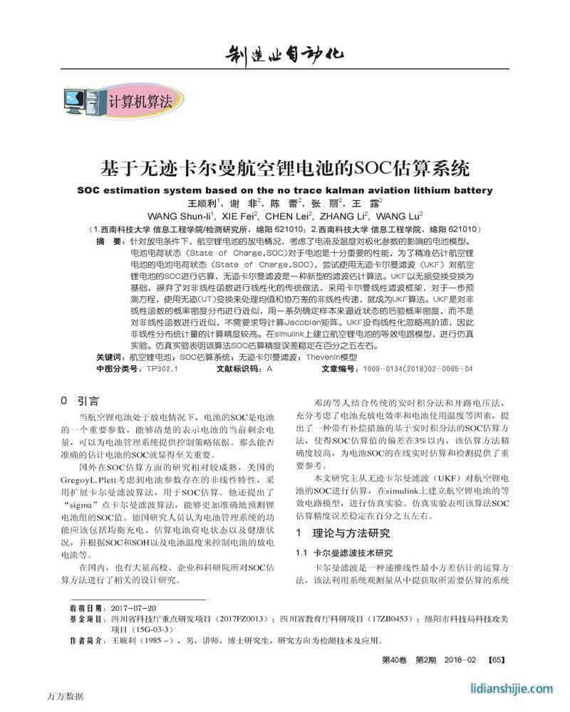 基于无迹卡尔曼航空锂电池的SOC估算系统