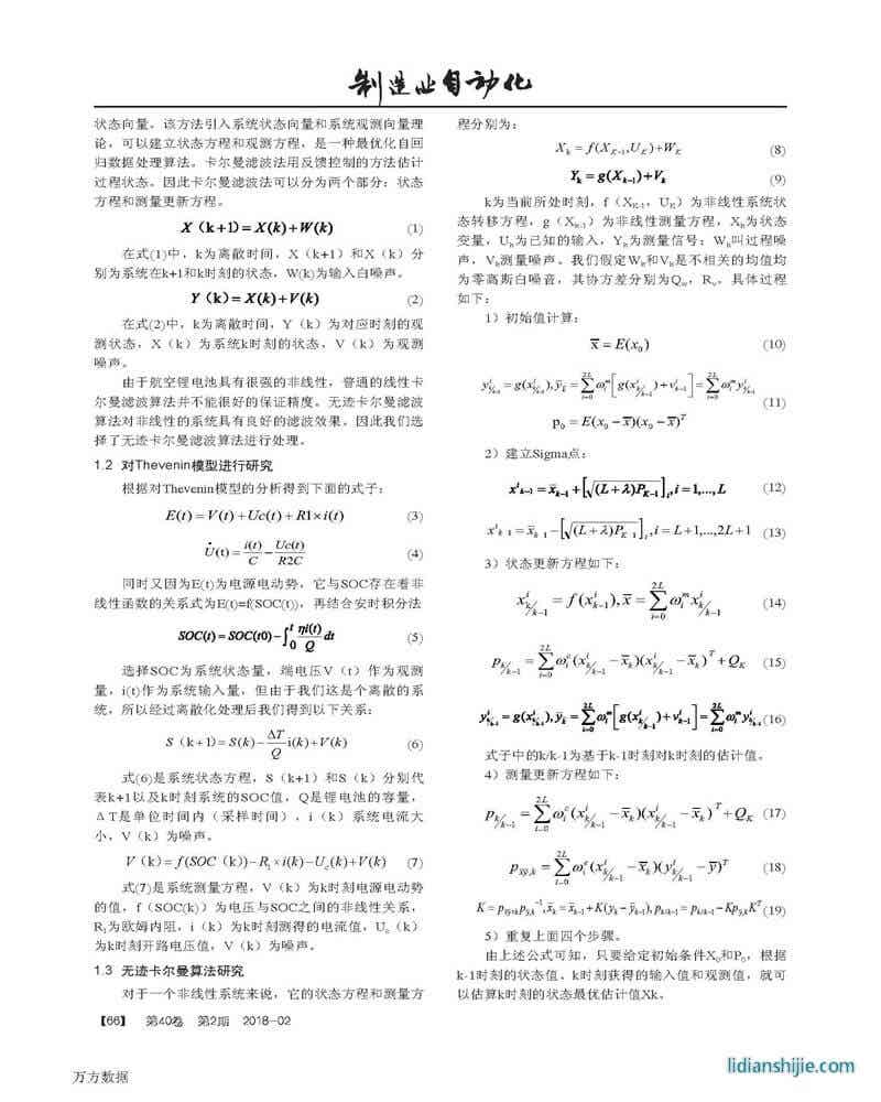 基于无迹卡尔曼航空锂电池的SOC估算系统
