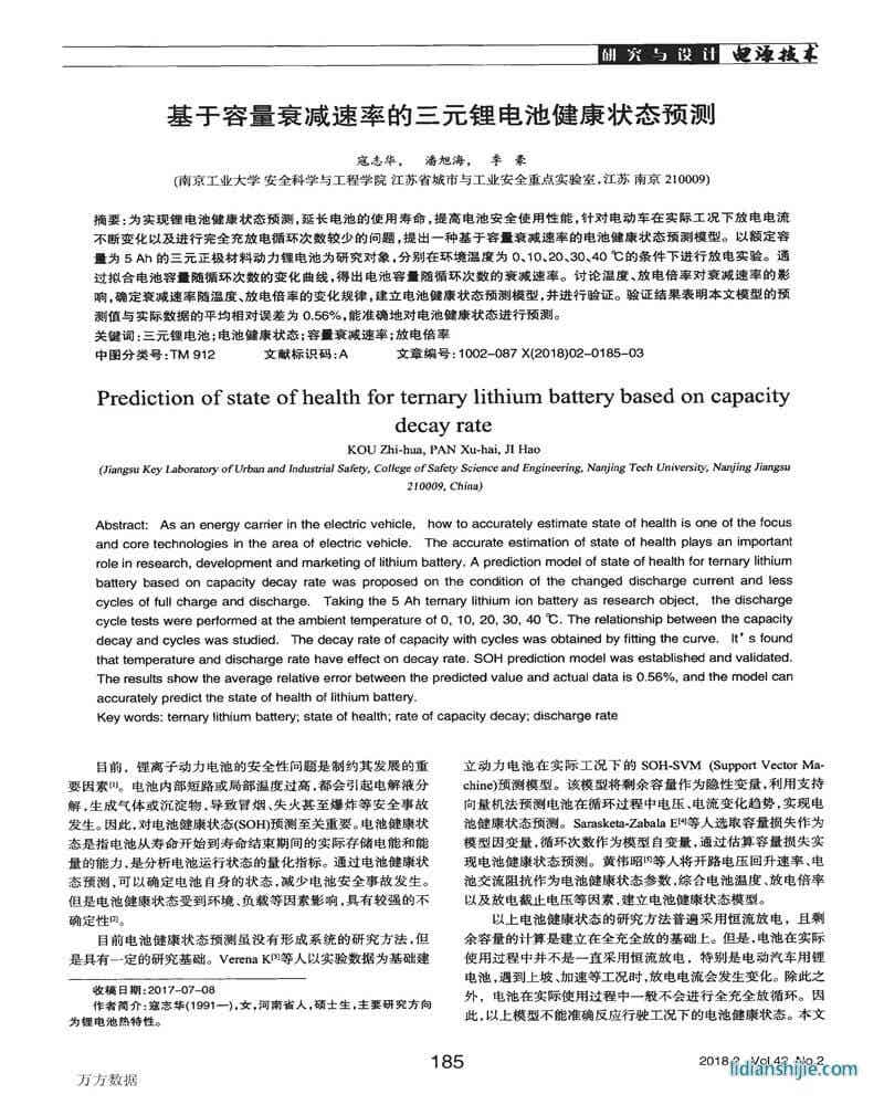 基于容量衰减速率的三元锂电池健康状态预测