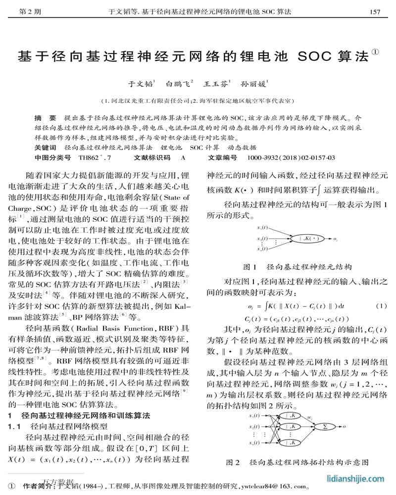 基于径向基过程神经元网络的锂电池SOC算法