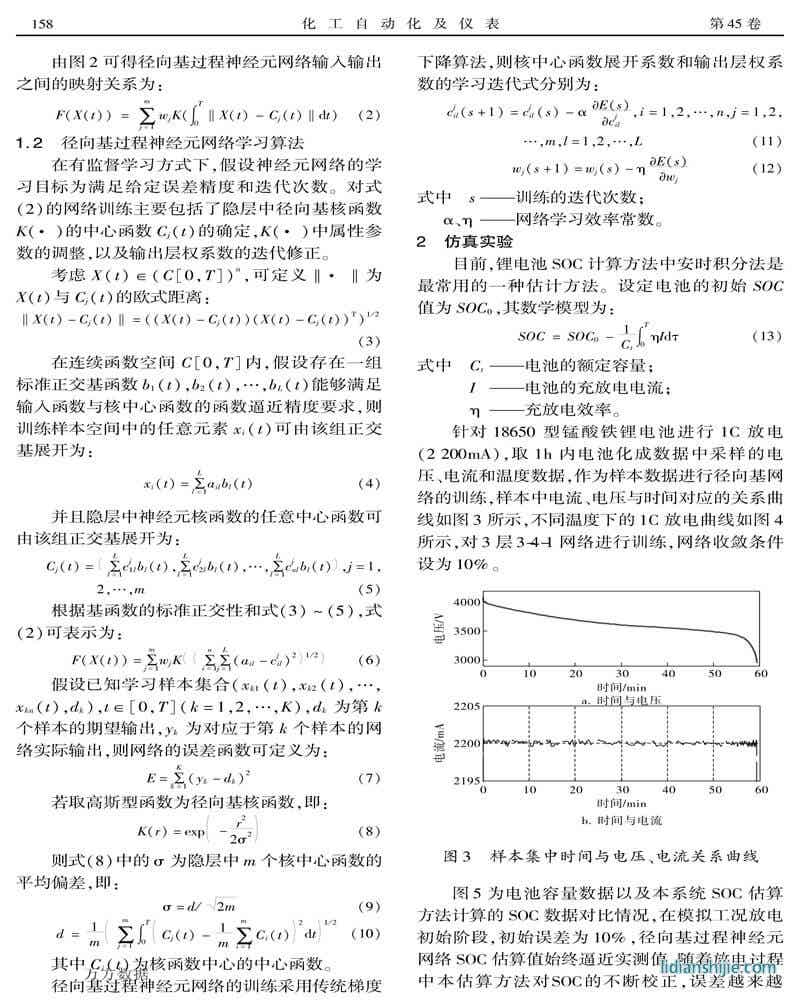 基于径向基过程神经元网络的锂电池SOC算法