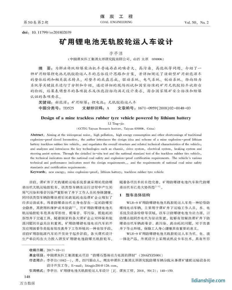 矿用锂电池无轨胶轮运人车设计