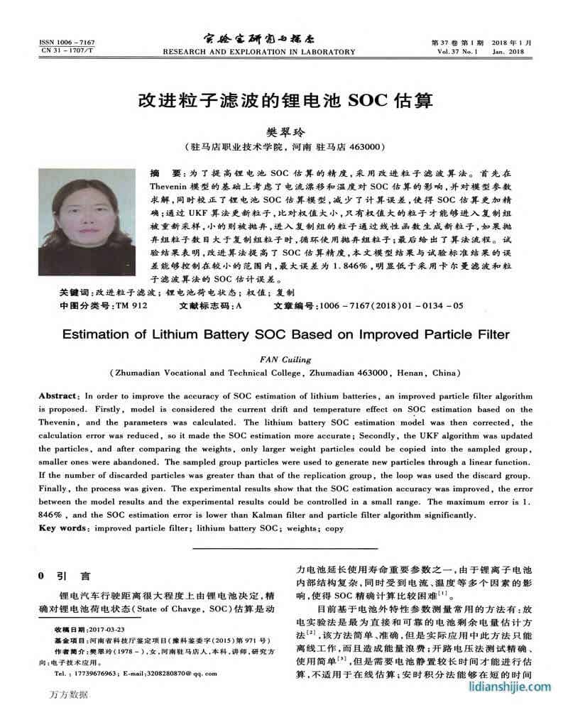 改进粒子滤波的锂电池SOC估算