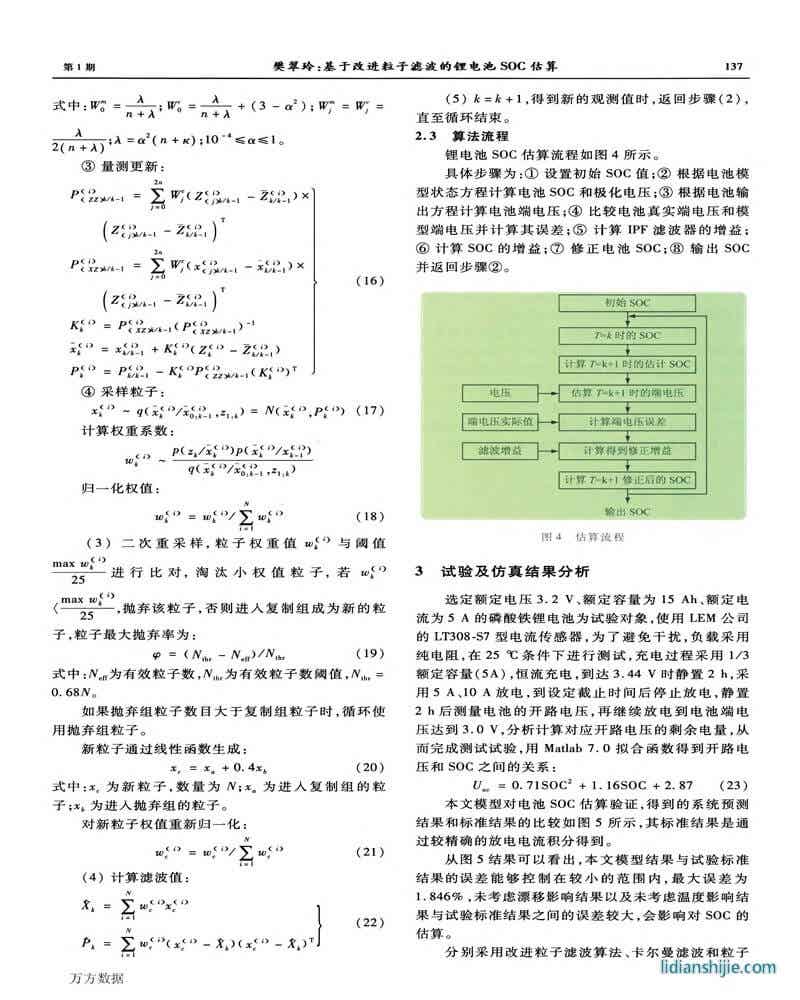 改进粒子滤波的锂电池SOC估算