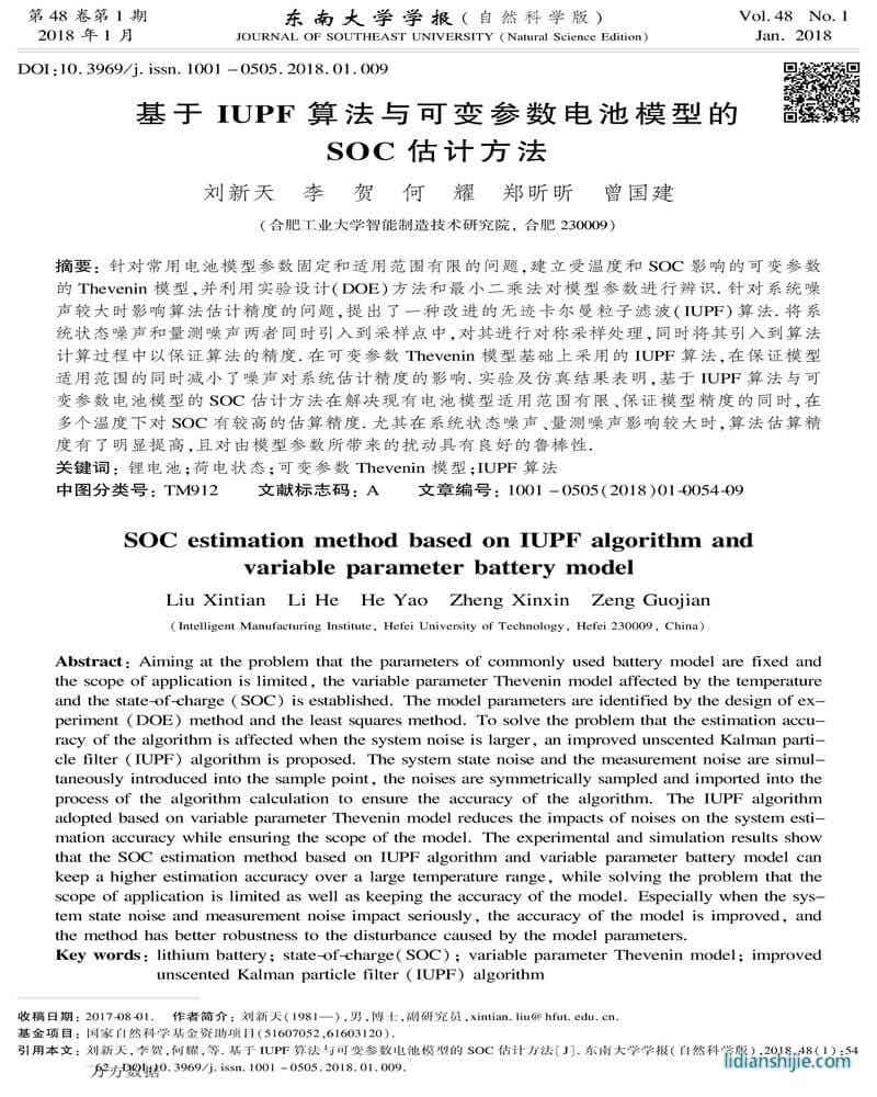 基于IUPF算法与可变参数电池模型的SOC估计方法