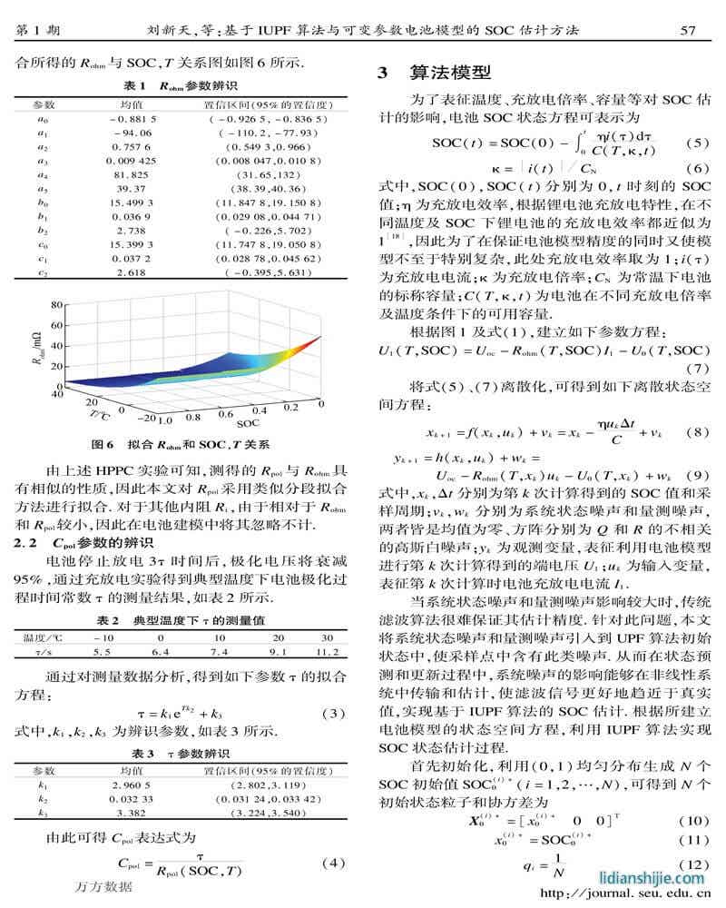 基于IUPF算法与可变参数电池模型的SOC估计方法
