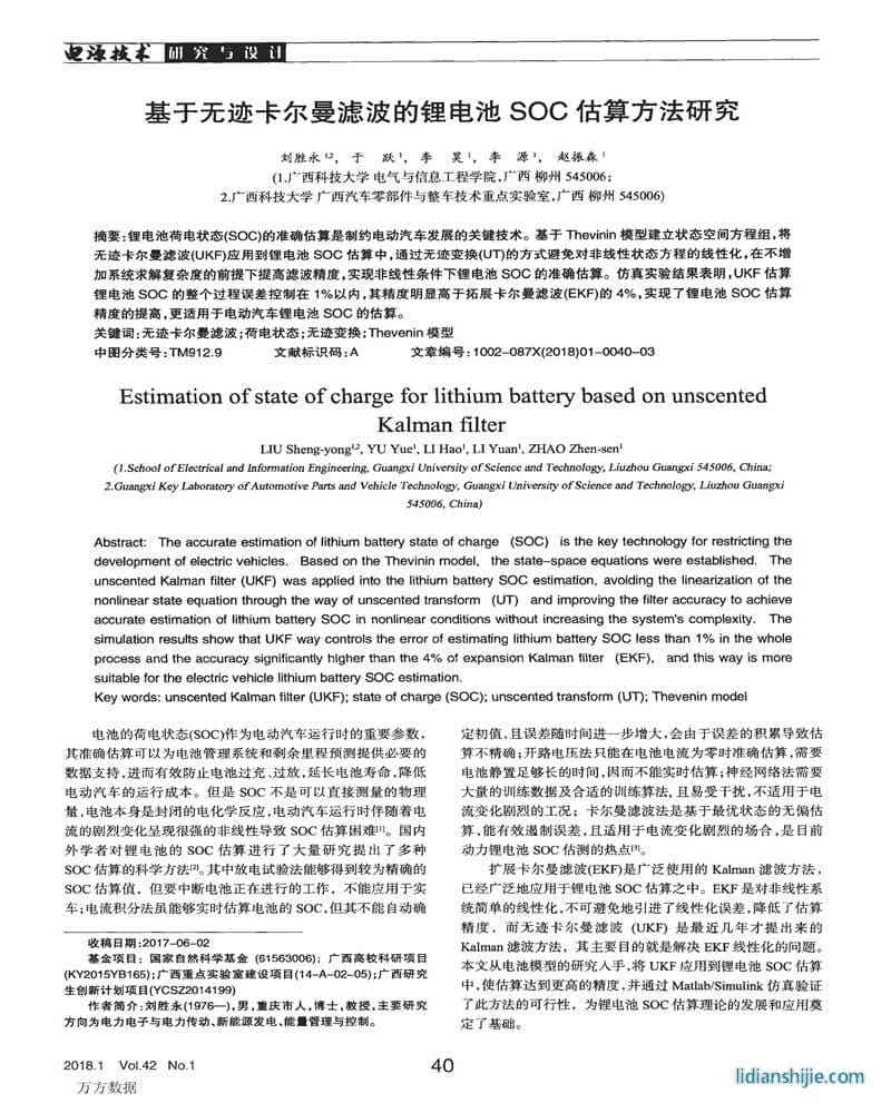 基于无迹卡尔曼滤波的锂电池SOC估算方法研究