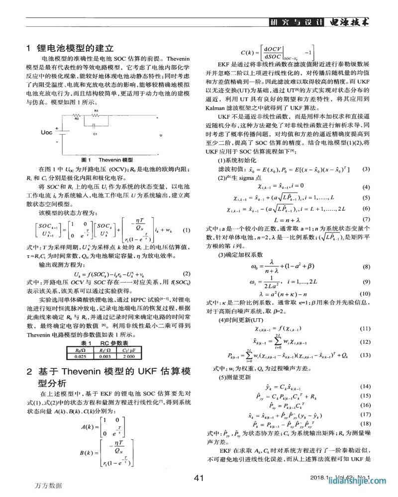 基于无迹卡尔曼滤波的锂电池SOC估算方法研究