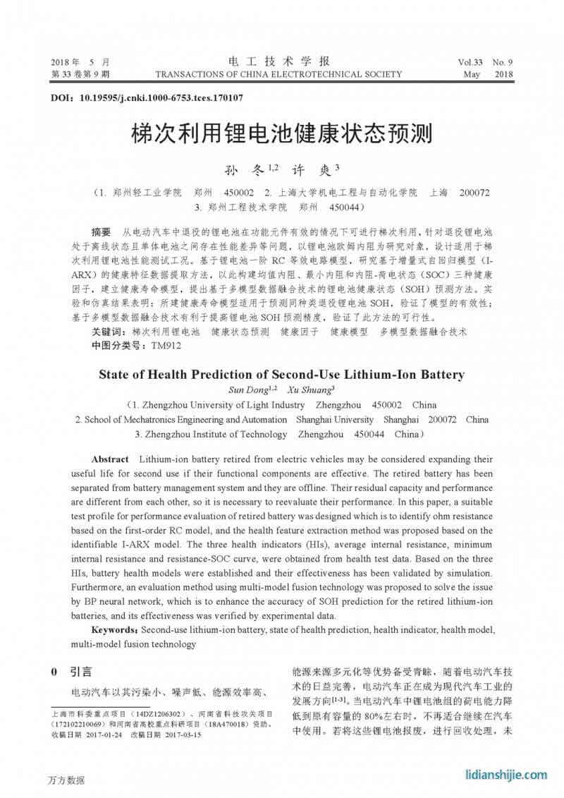 梯次利用锂电池健康状态预测