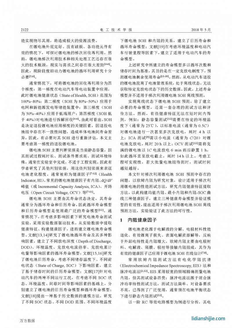 梯次利用锂电池健康状态预测