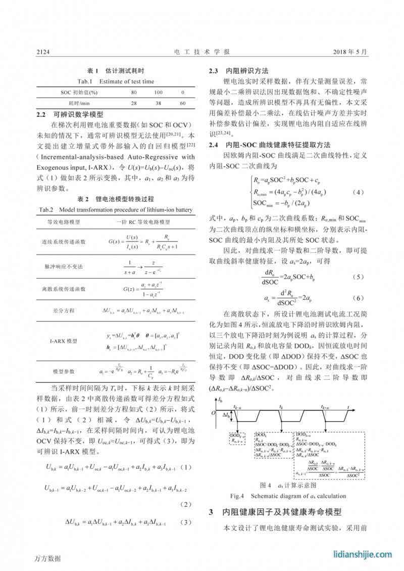 梯次利用锂电池健康状态预测