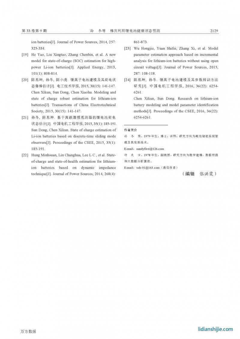 梯次利用锂电池健康状态预测