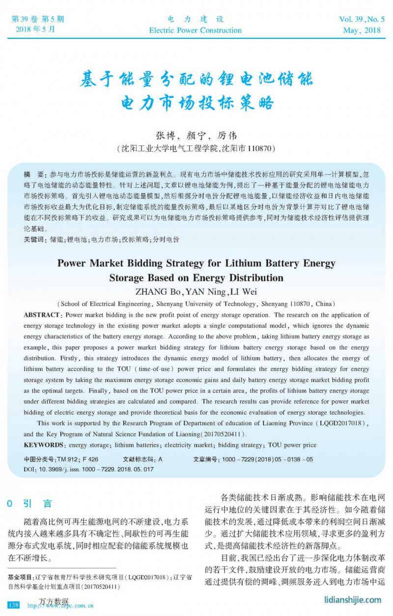 基于能量分配的锂电池储能电力市场投标策略