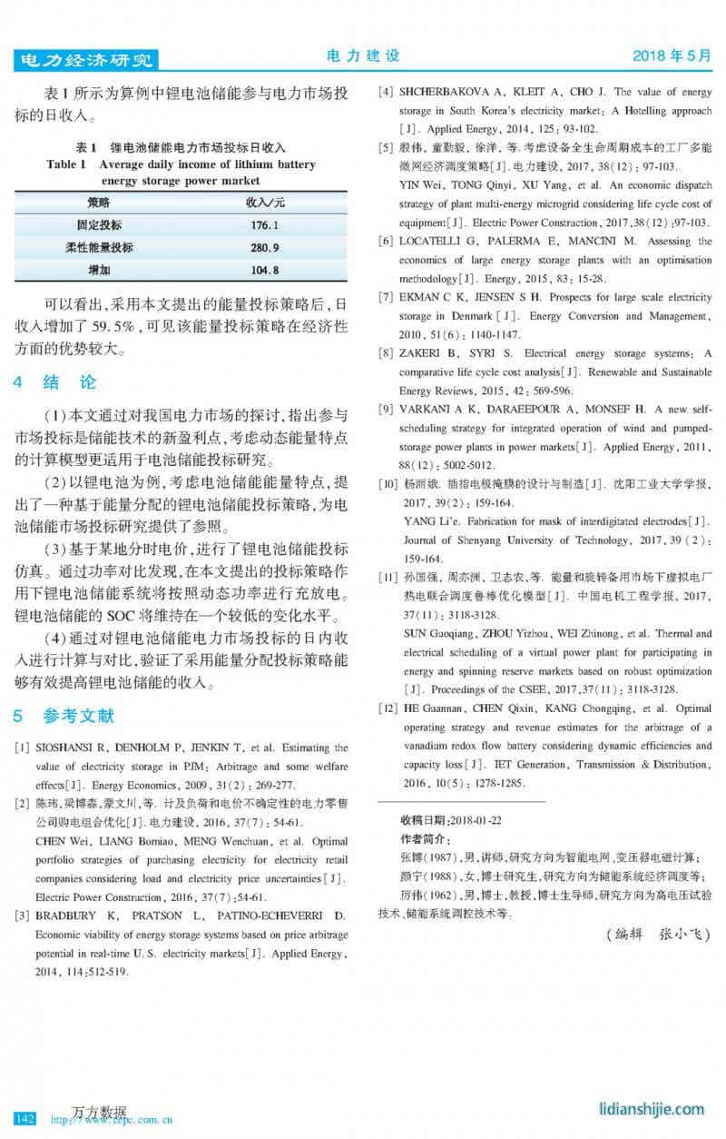 基于能量分配的锂电池储能电力市场投标策略