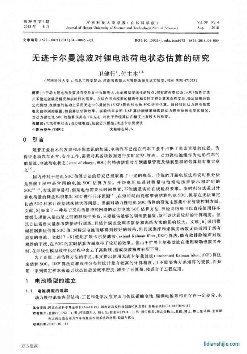 无迹卡尔曼滤波对锂电池荷电状态估算的研究