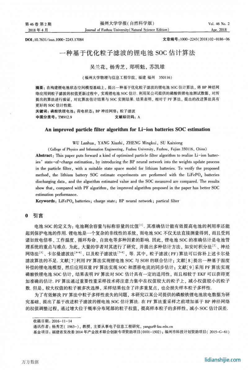 一种基于优化粒子滤波的锂电池SOC估计算