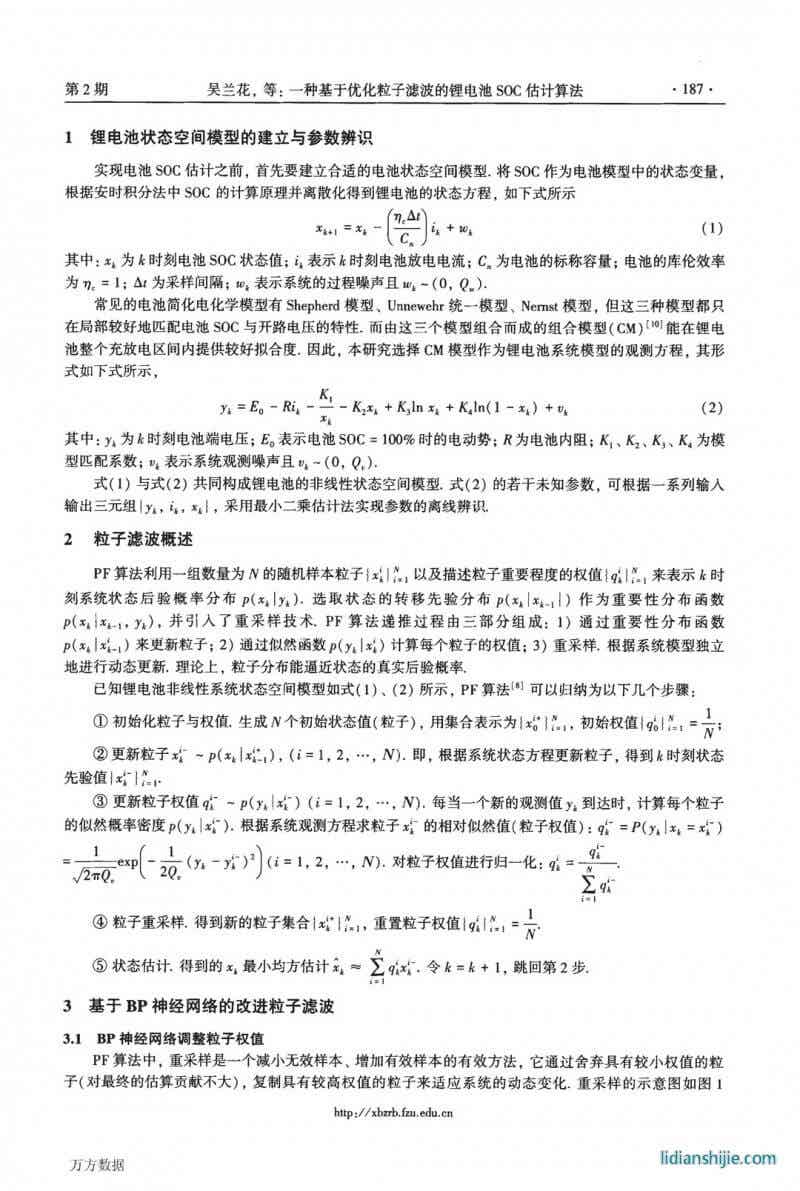 一种基于优化粒子滤波的锂电池SOC估计算