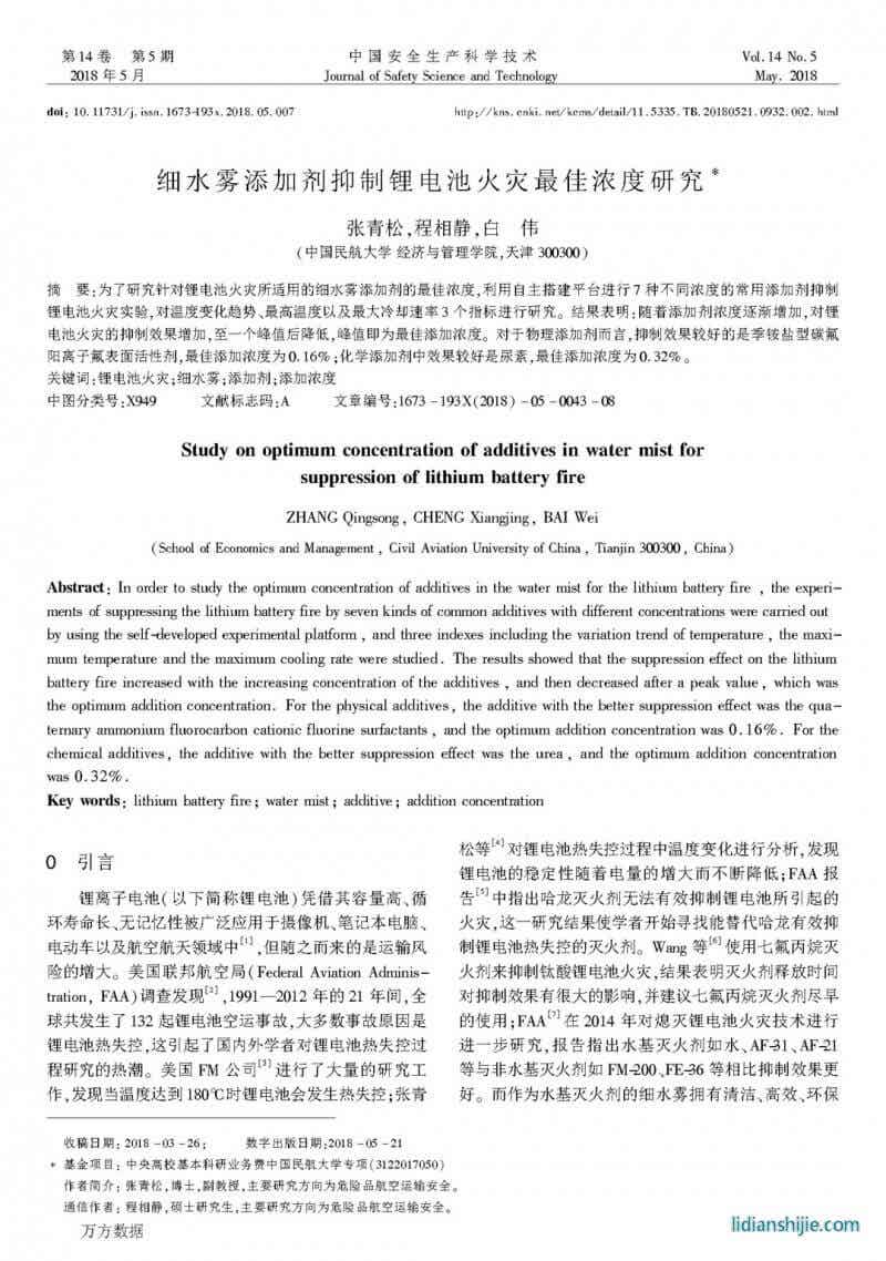 细水雾添加剂抑制锂电池火灾最佳浓度研究