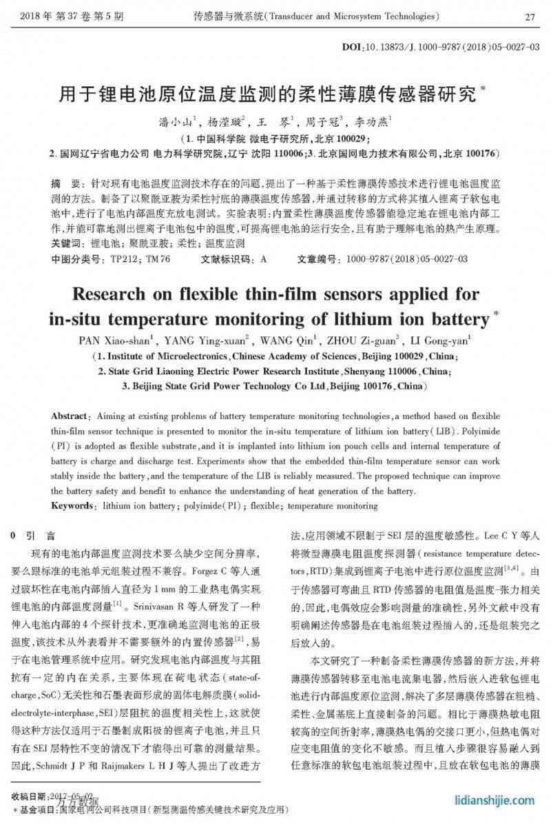 用于锂电池原位温度监测的柔性薄膜传感器研究
