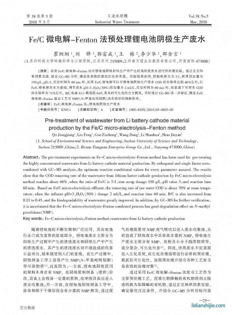 Fe/C微电解-Fenton法预处理锂电池阴极生产废水
