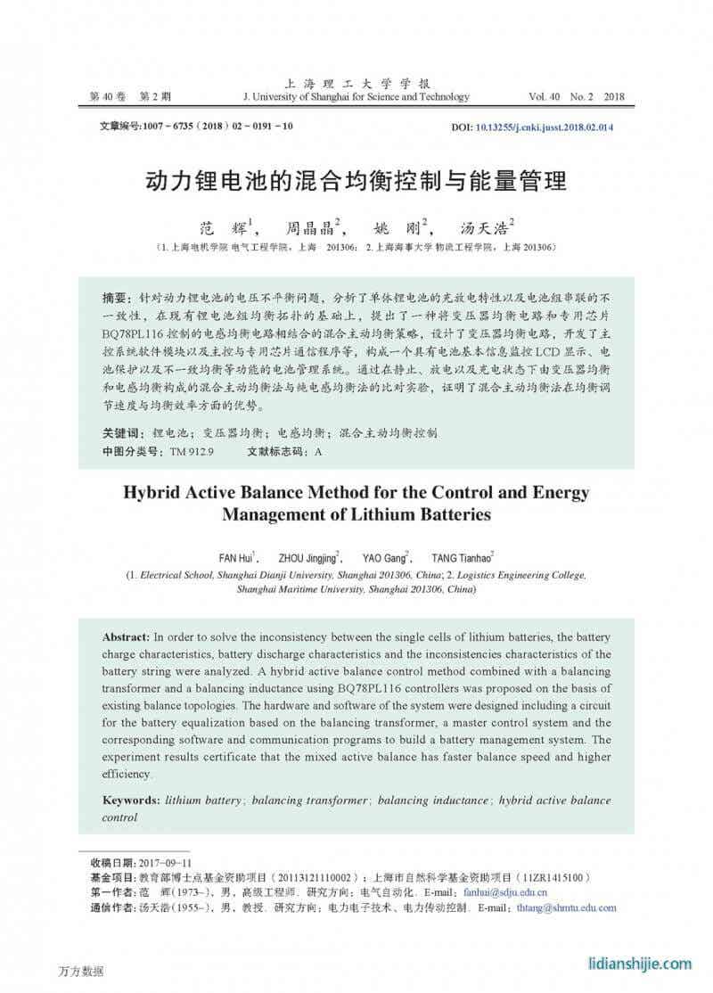 动力锂电池的混合均衡控制与能量管理