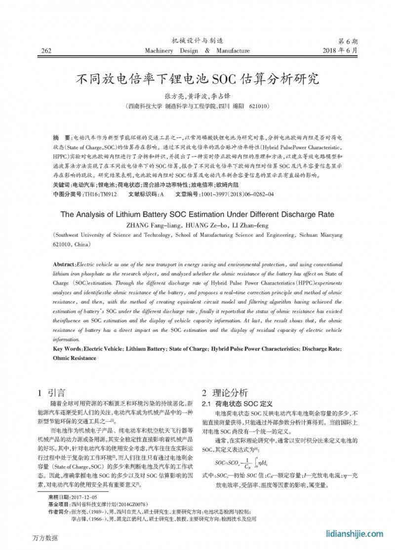 不同放电倍率下锂电池SOC估算分析研究