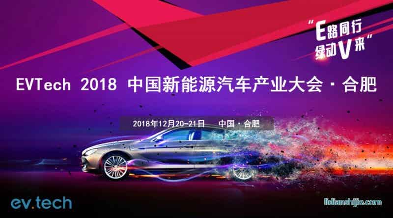 EVTech 2018 中国新能源汽车产业技术大会