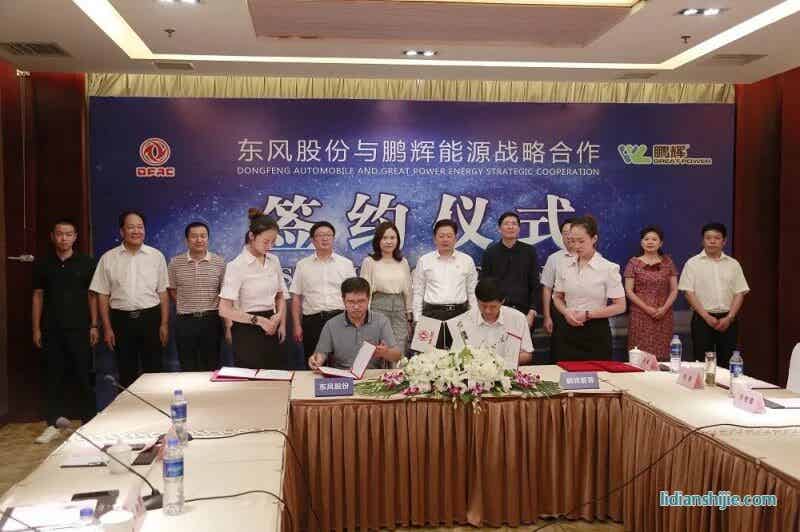 东风股份与鹏辉能源举行签约仪式