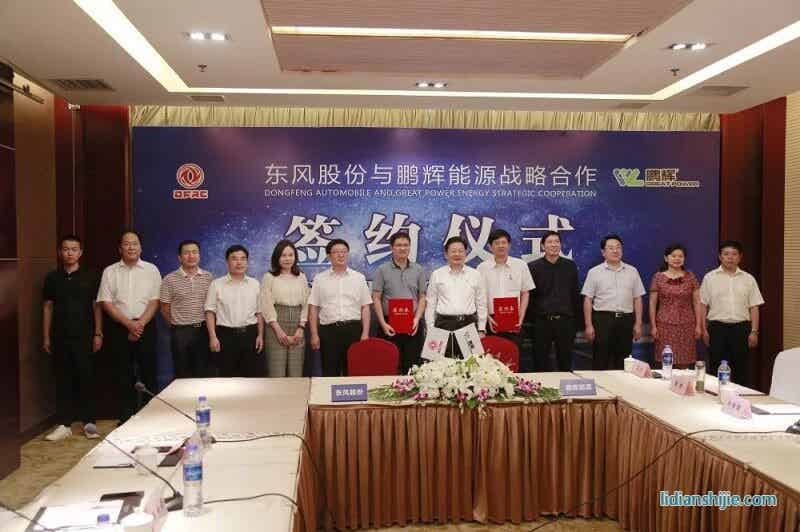 东风股份与鹏辉能源举行签约现场