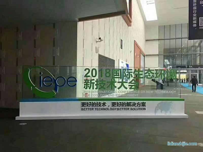 2018年国际生态环境新技术大会