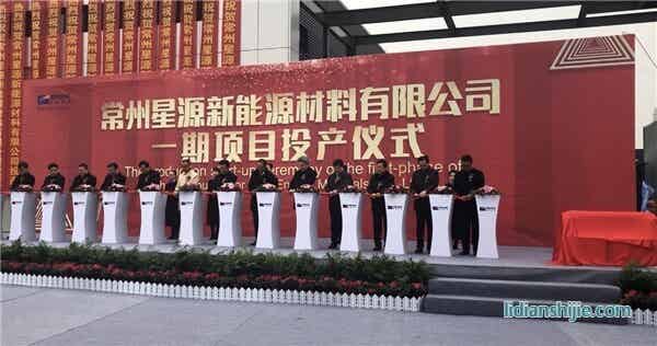 星源材质湿法隔膜一期项目投产仪式在江苏常州举行