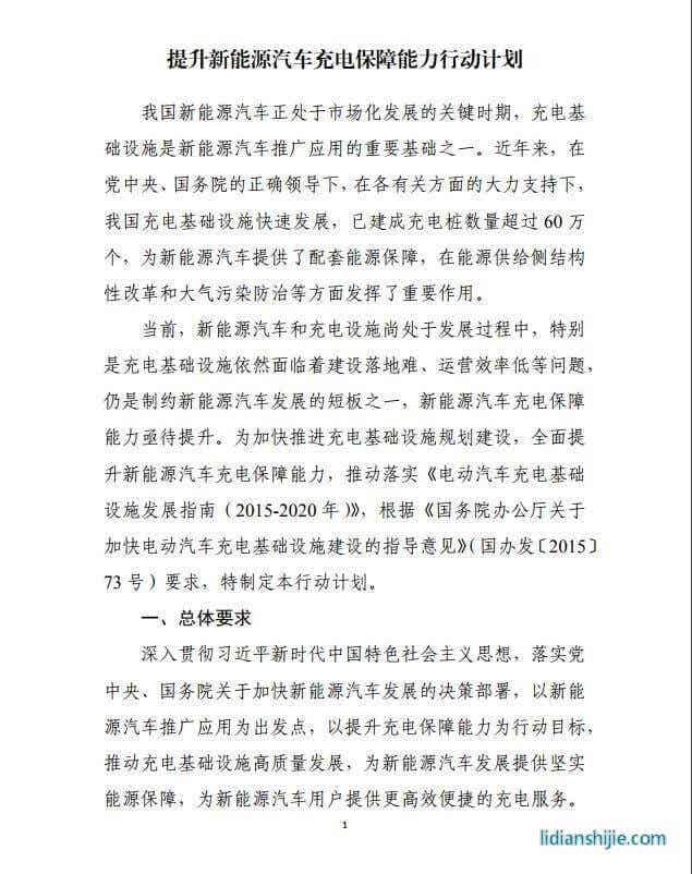 发改委《提升新能源汽车充电保障能力行动计划》原文
