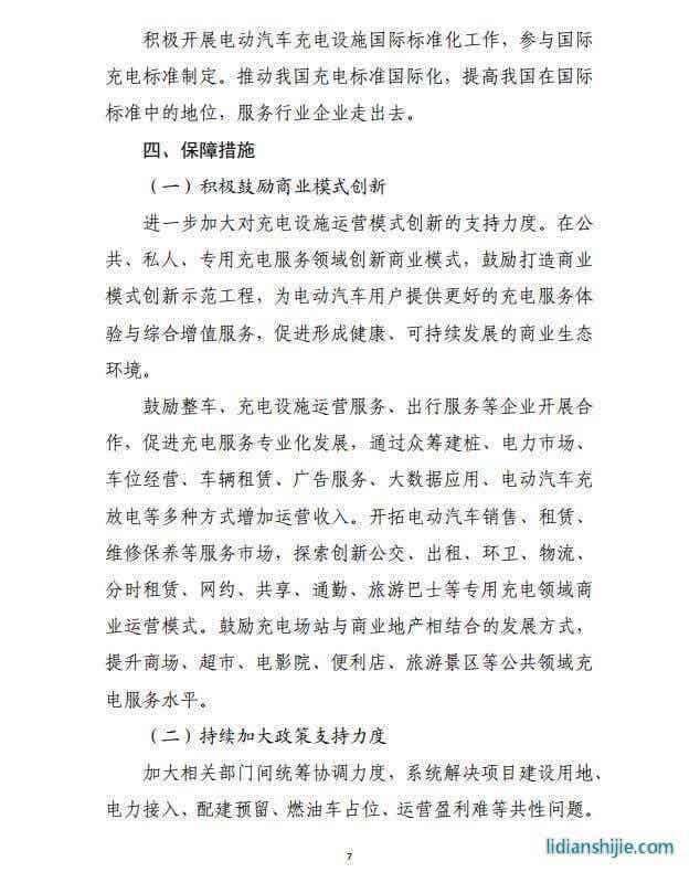发改委《提升新能源汽车充电保障能力行动计划》原文